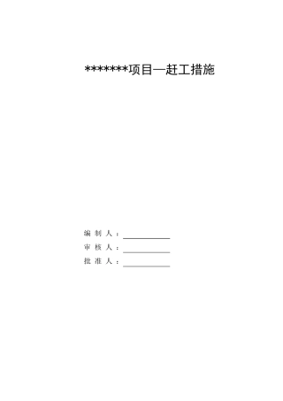 建筑工程赶工措施方案