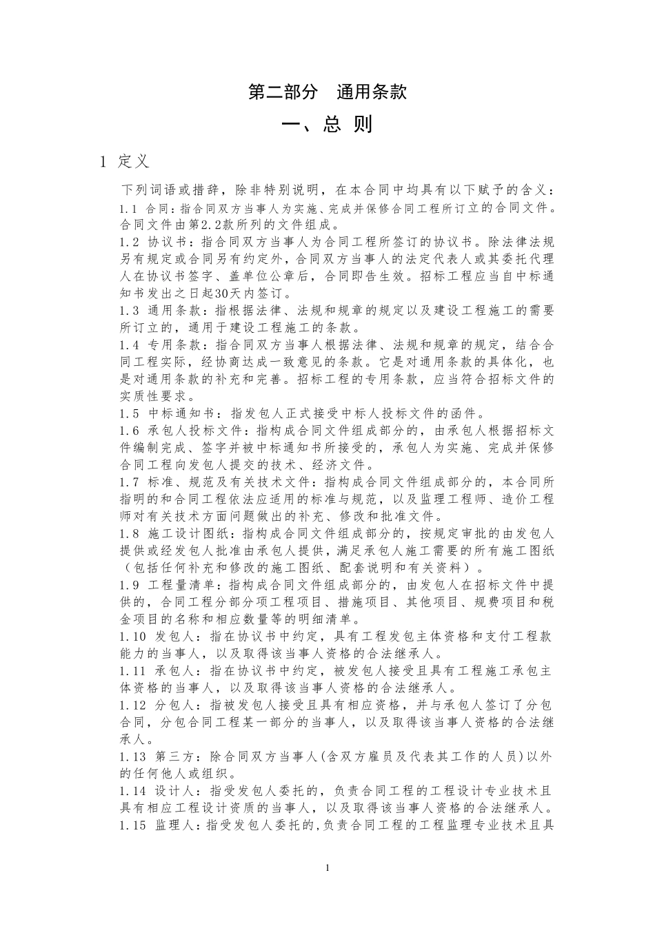 建筑工程通用条款_第1页