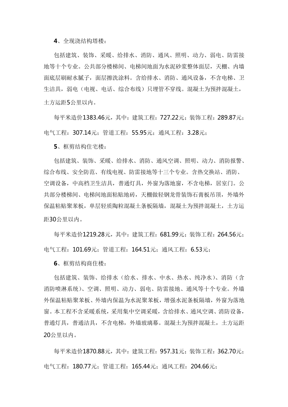 建筑工程造价指标汇总(完整一)_第2页