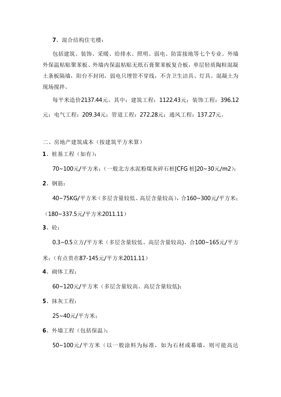 建筑工程造价指标汇总(完整一)_第3页