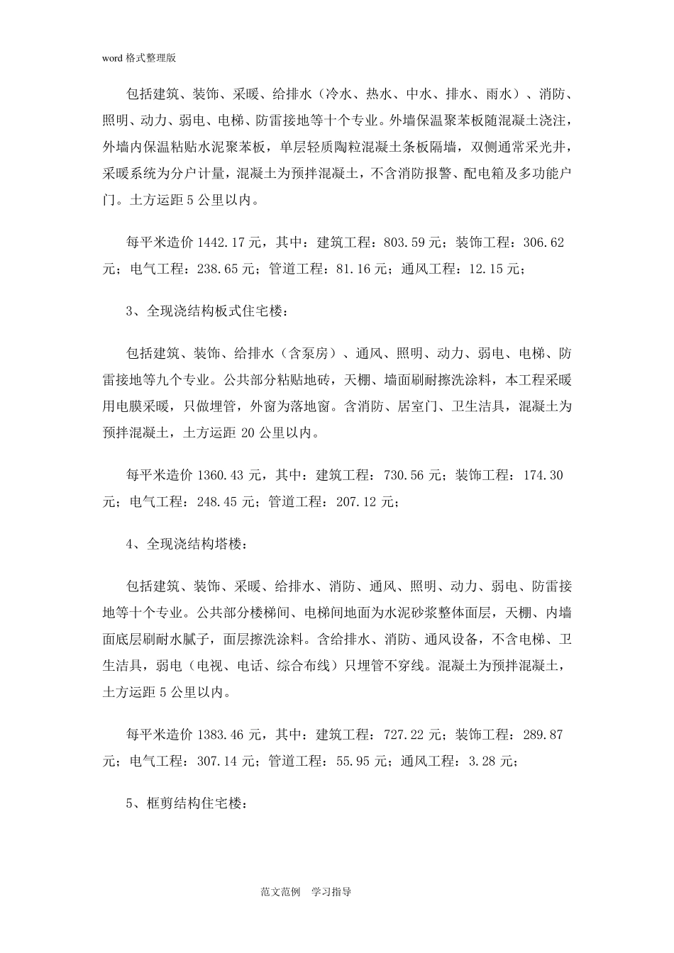 建筑工程造价指标汇总_第3页