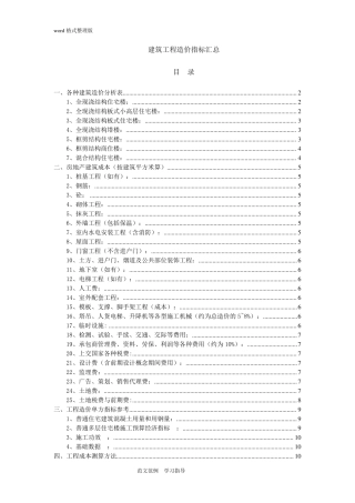 建筑工程造价指标汇总