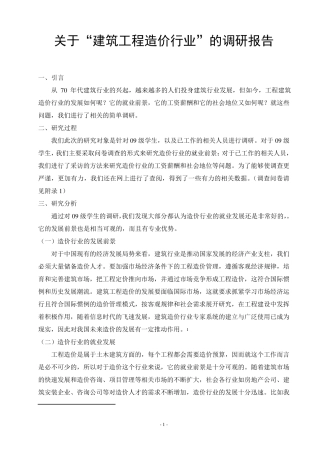 建筑工程造价行业的调研报告