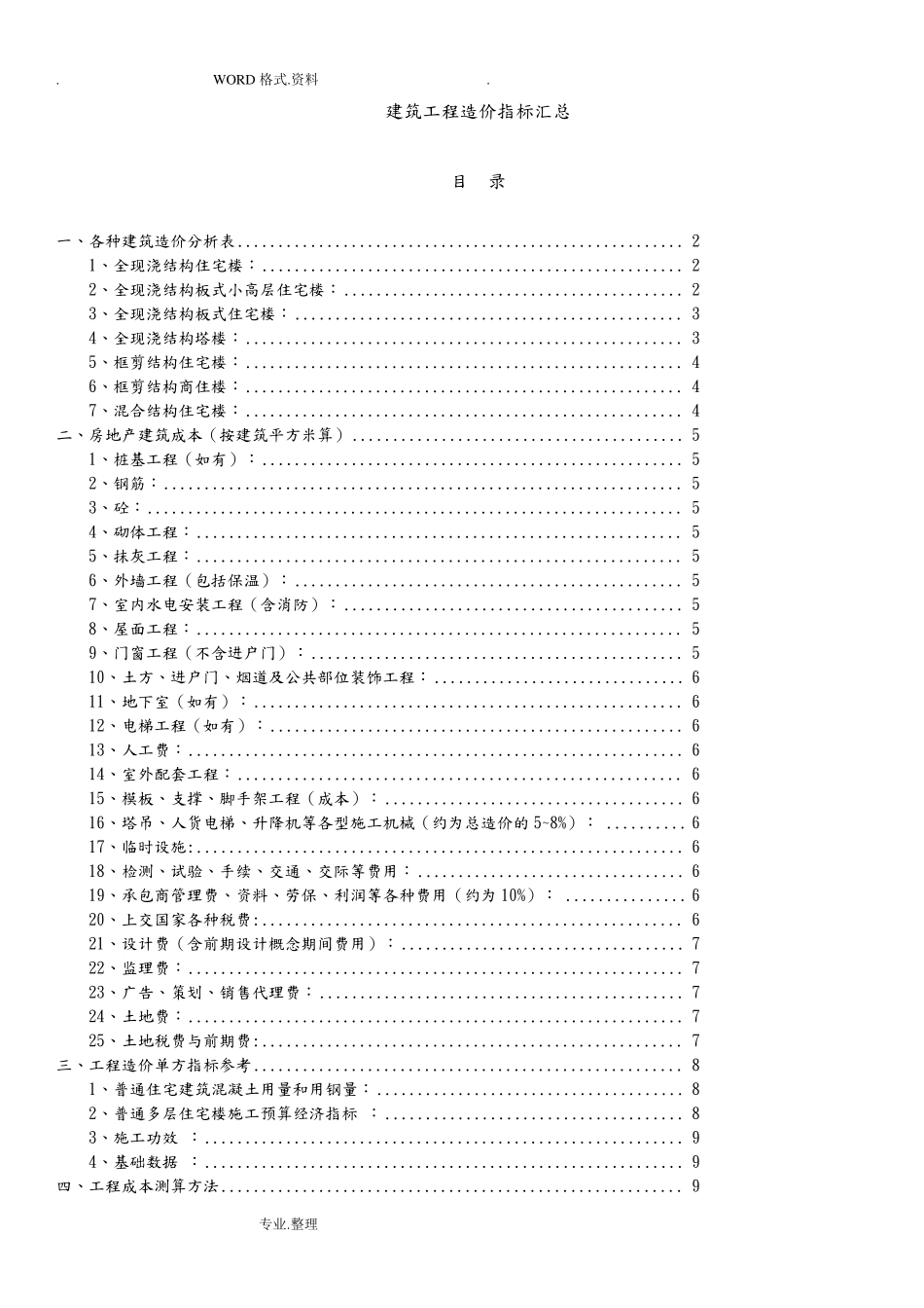 建筑工程造价指标汇总2017年_第1页