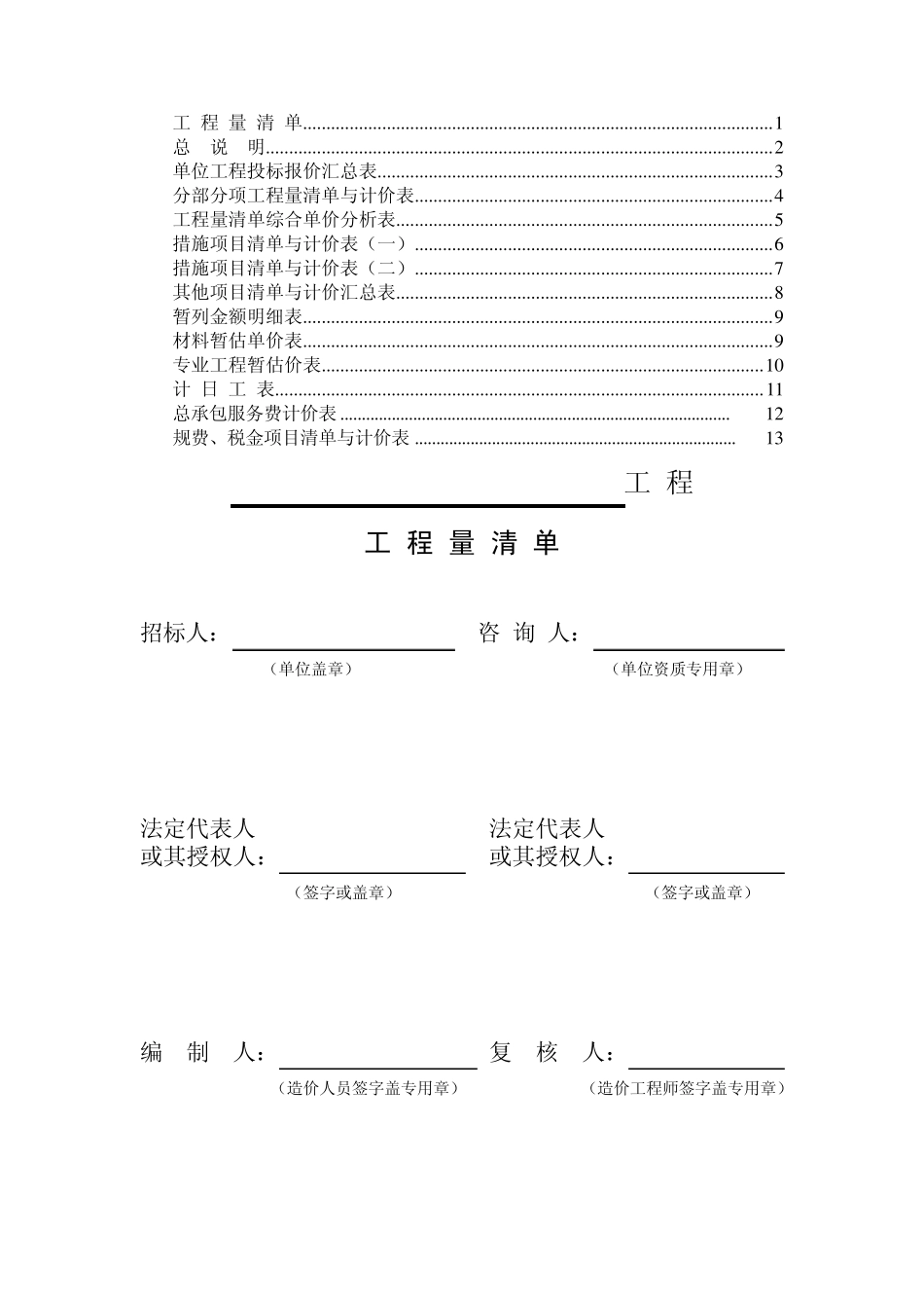 建筑工程量清单编制表格_第1页