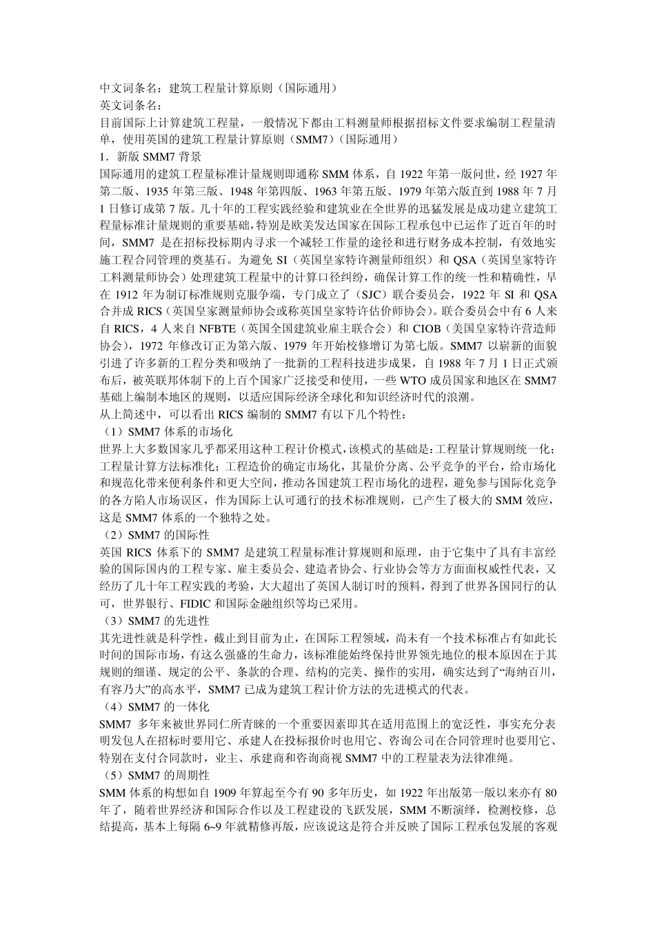 建筑工程量计算原则(国际通用)_第1页