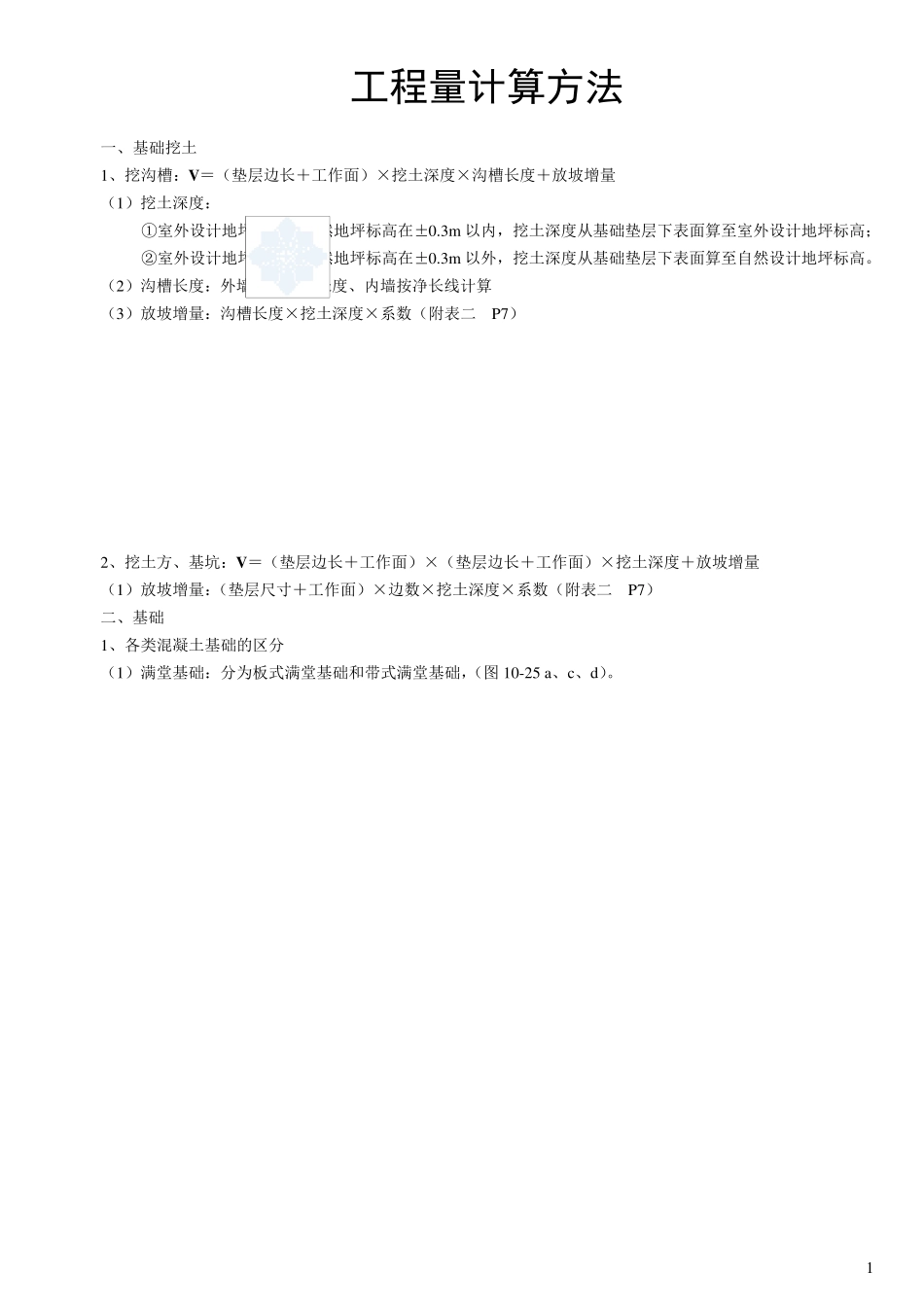 建筑工程量计算方法(含图及计算公式)_第1页