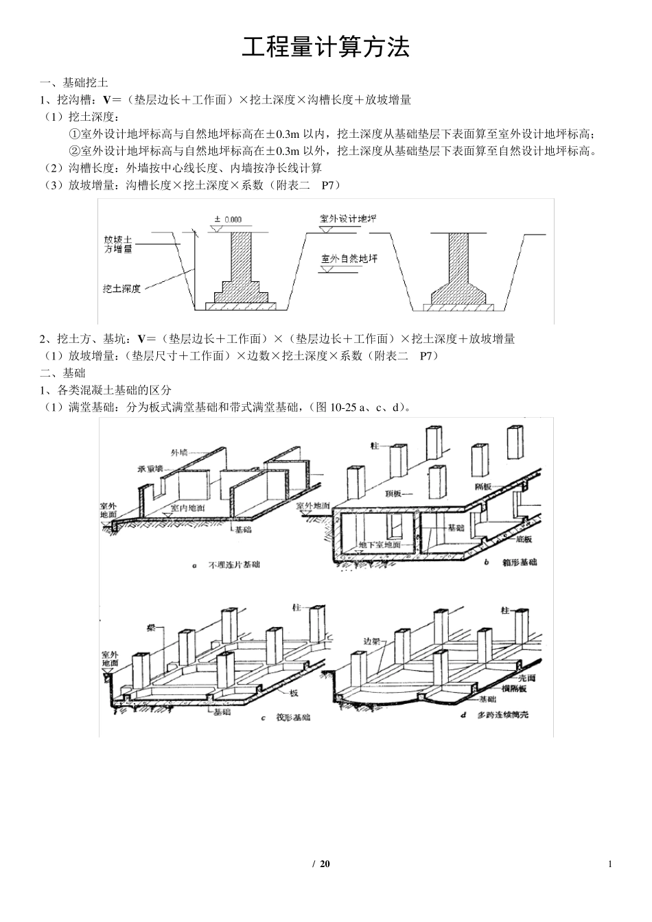 建筑工程量计算方法(含图及计算)_第1页