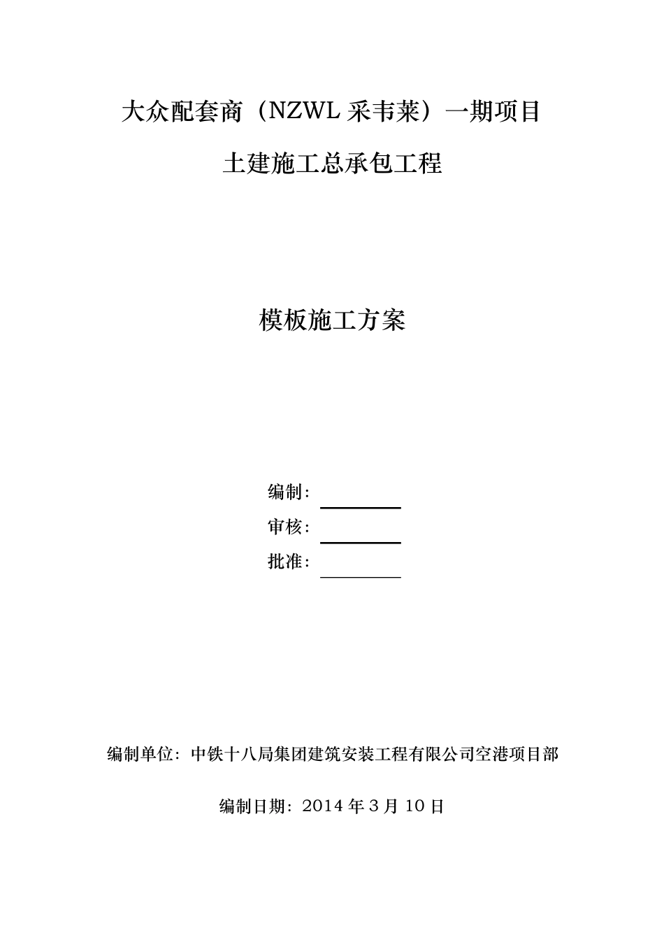 建筑工程钢结构模板施工方案_第1页
