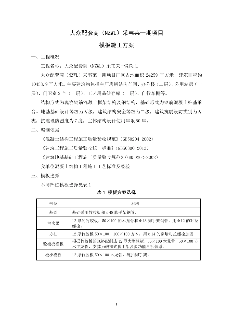 建筑工程钢结构模板施工方案_第3页