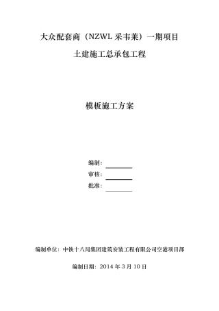 建筑工程钢结构模板施工方案