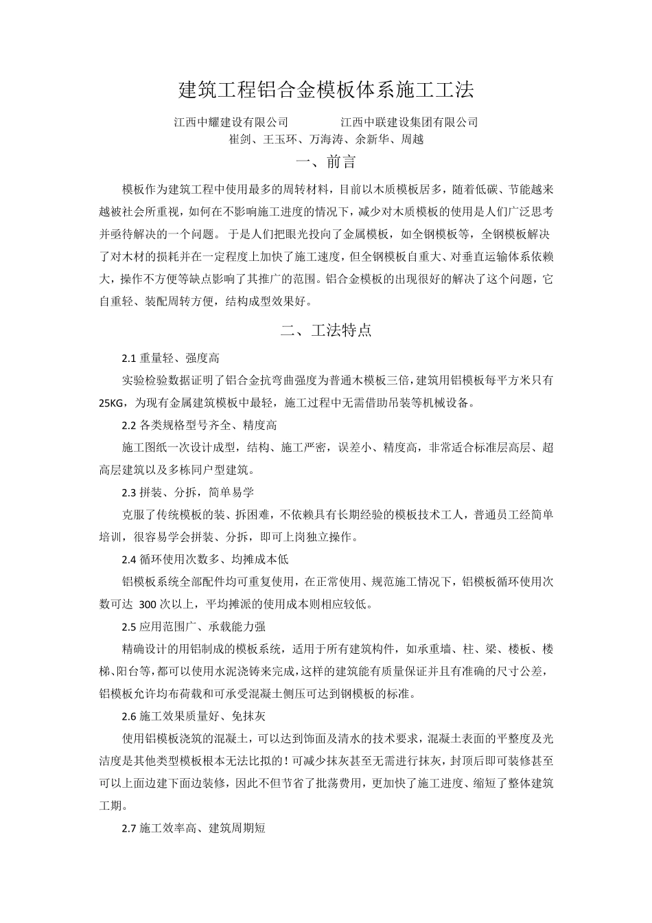 建筑工程铝合金模板体系施工工法_第1页