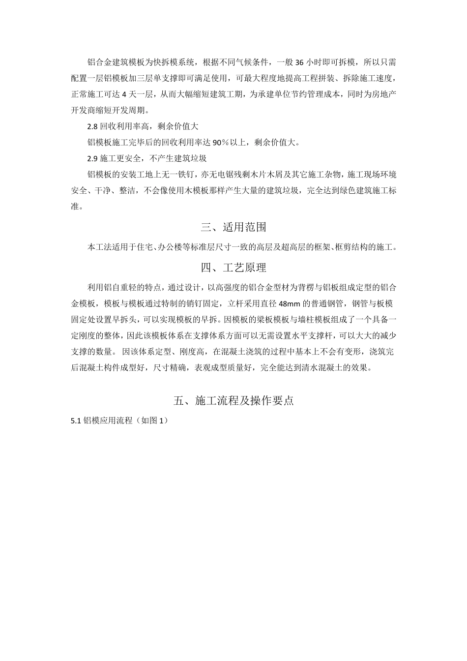 建筑工程铝合金模板体系施工工法_第2页