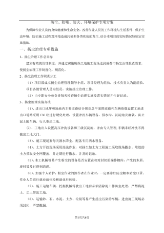 建筑工程防尘、防噪、防火、环境保护专项方案