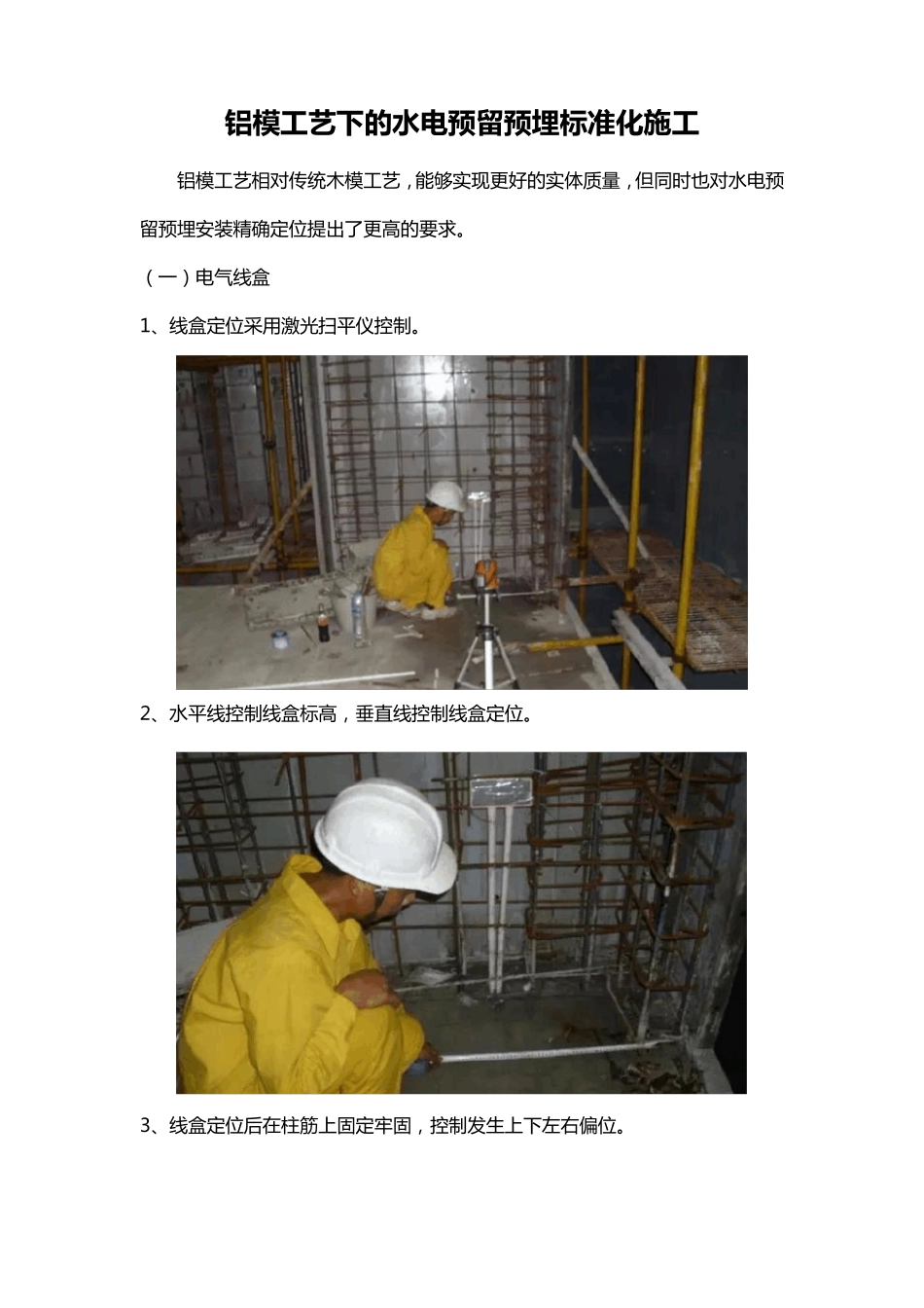 建筑工程铝膜体系电气预埋标准化做法_第1页