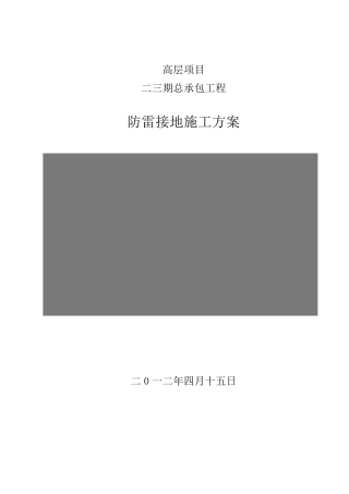 建筑工程防雷接地专项施工方案