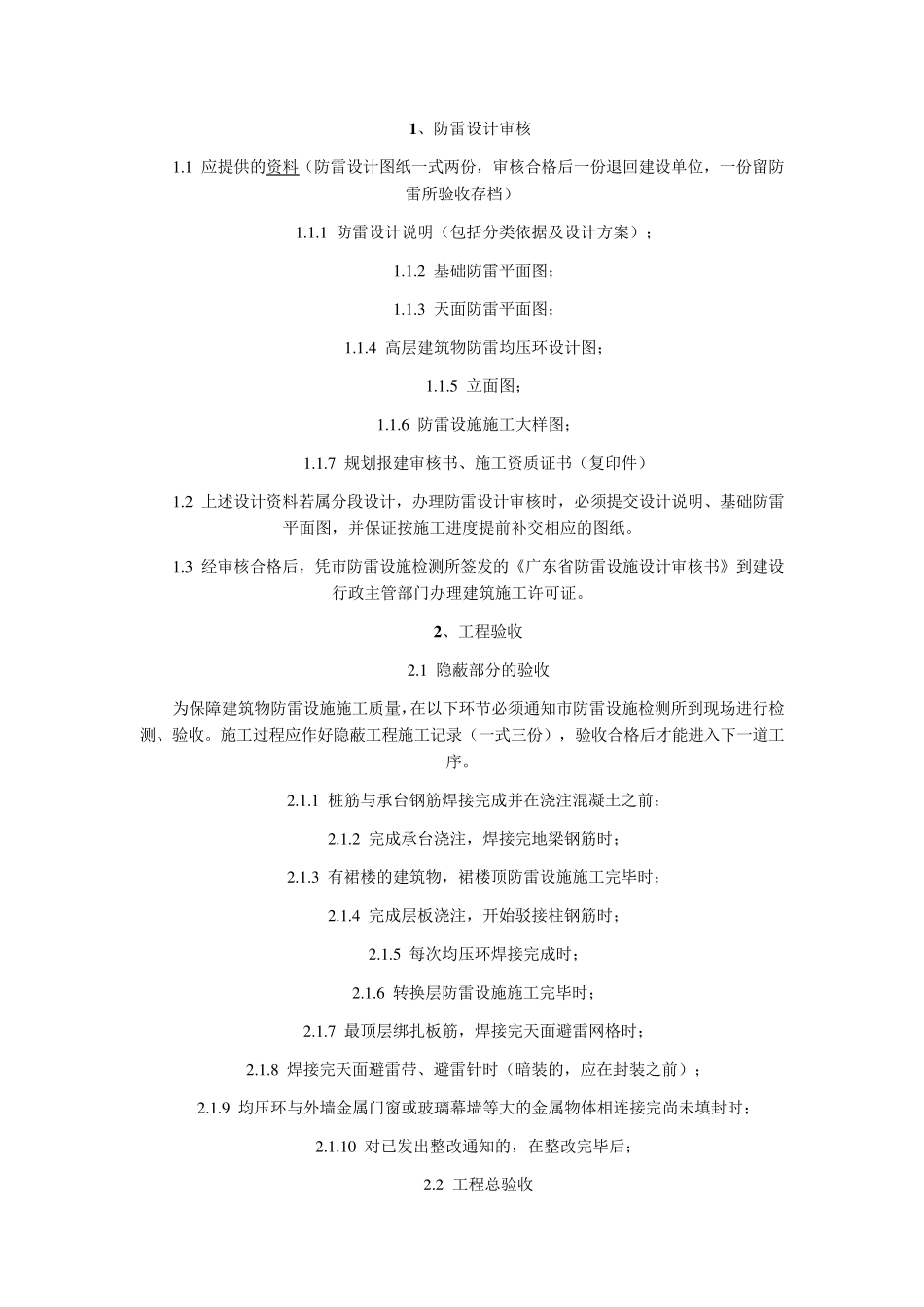 建筑工程防雷施工规范_第1页
