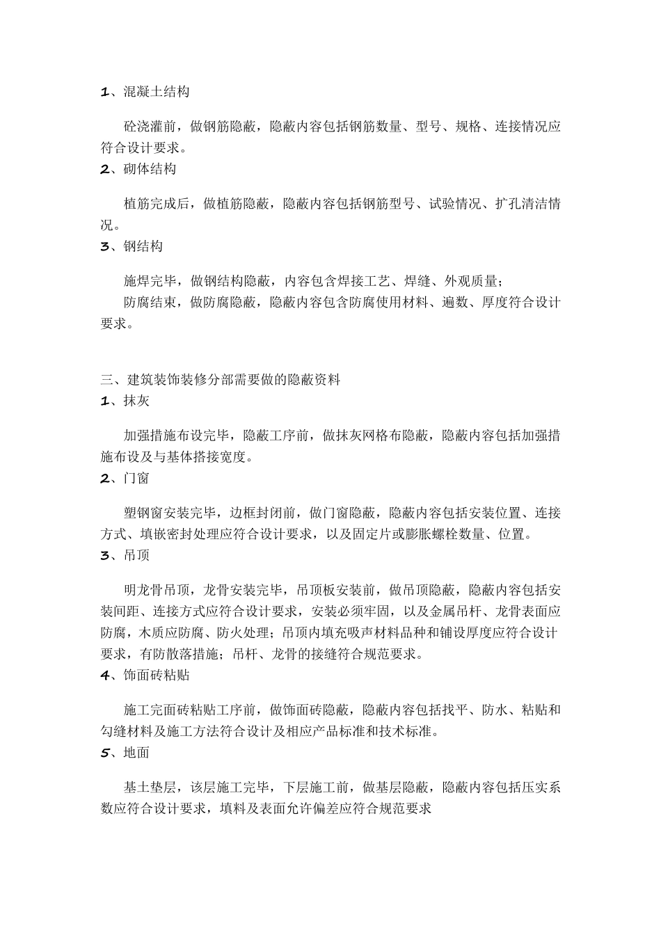 建筑工程隐蔽验收资料_第2页