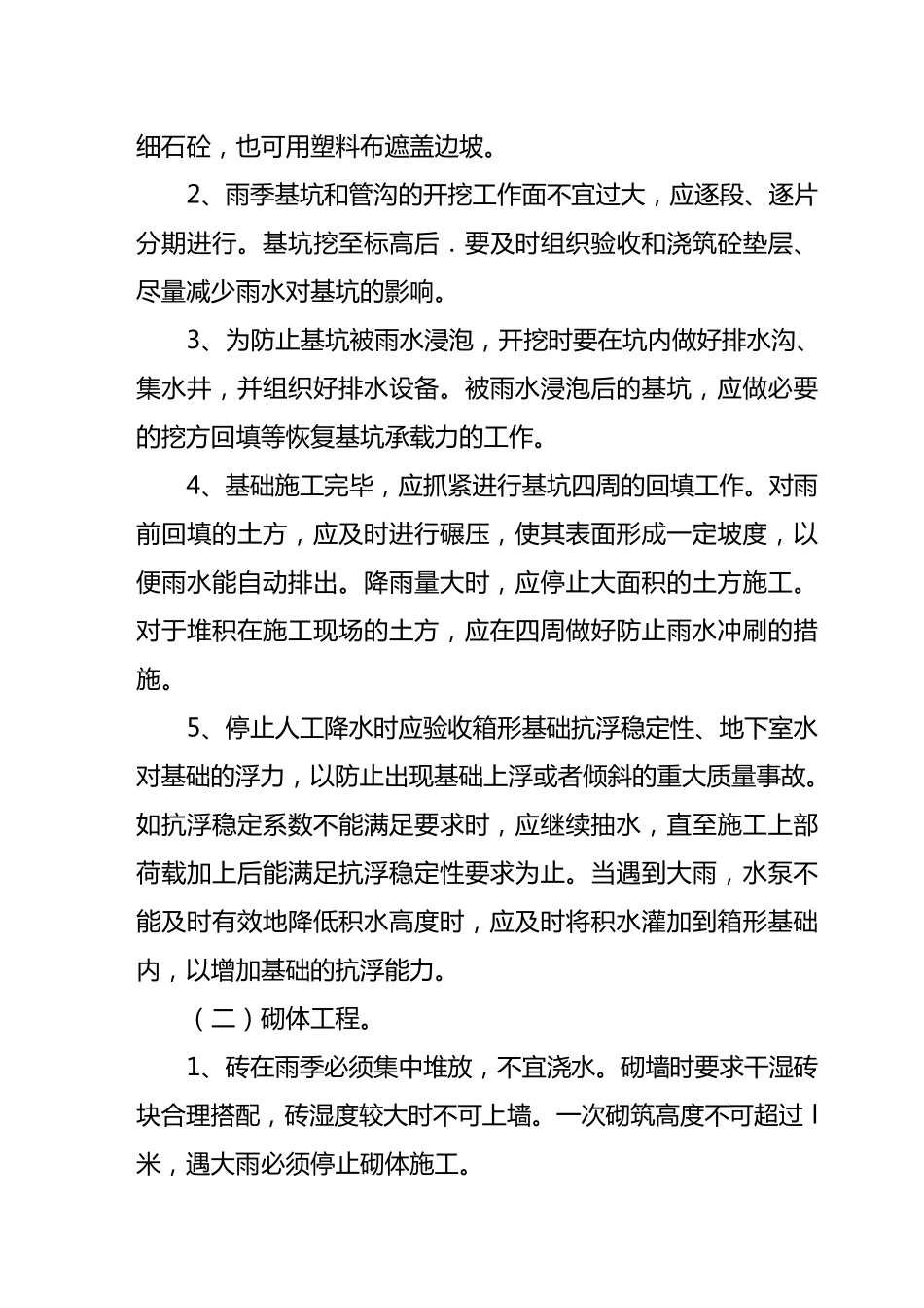建筑工程雨季施工措施_第2页