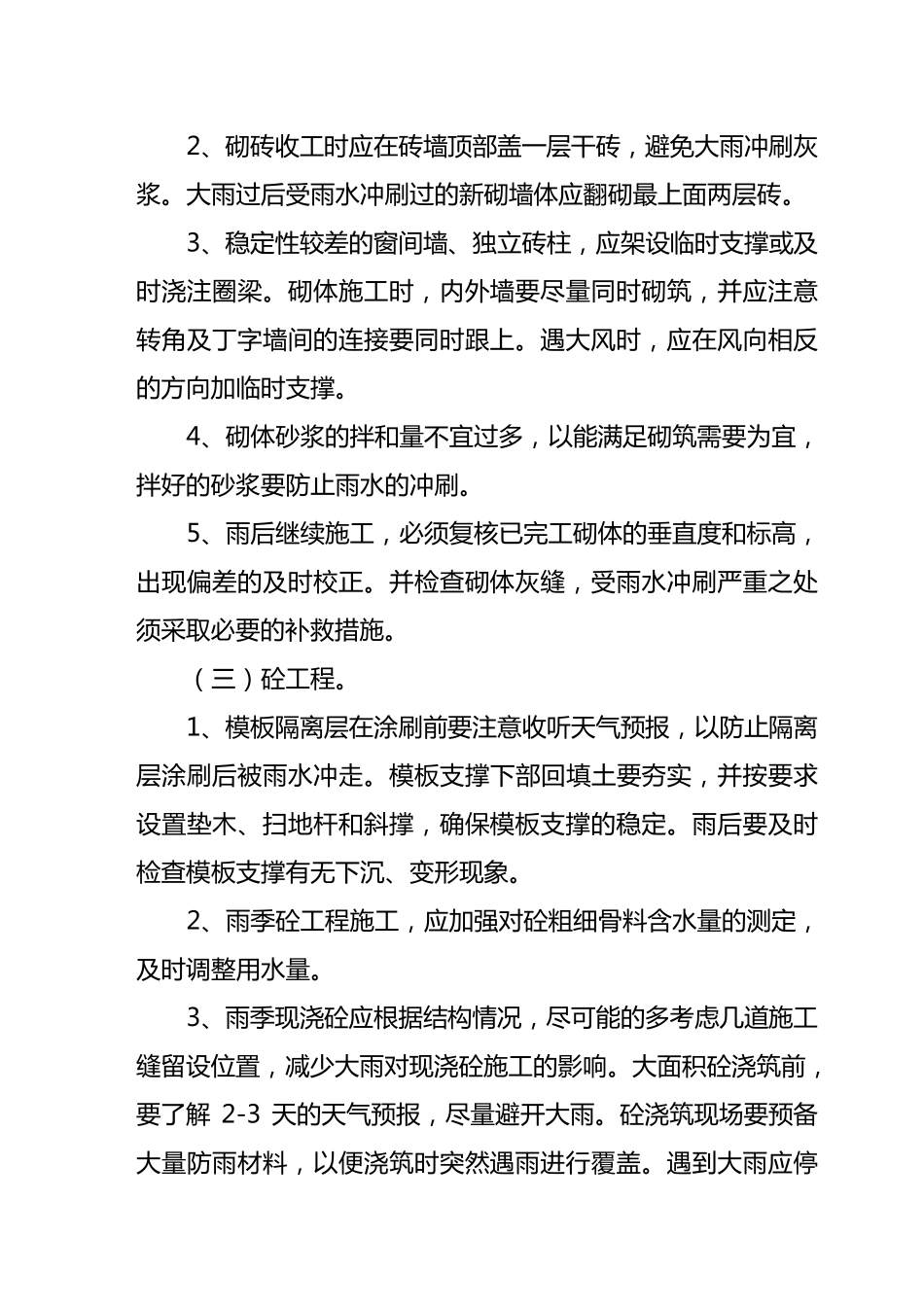 建筑工程雨季施工措施_第3页