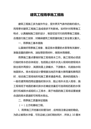 建筑工程雨季施工措施