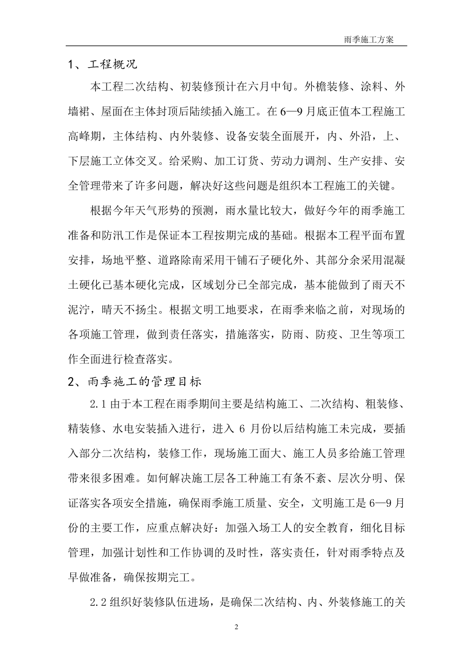 建筑工程雨季施工方案_第2页