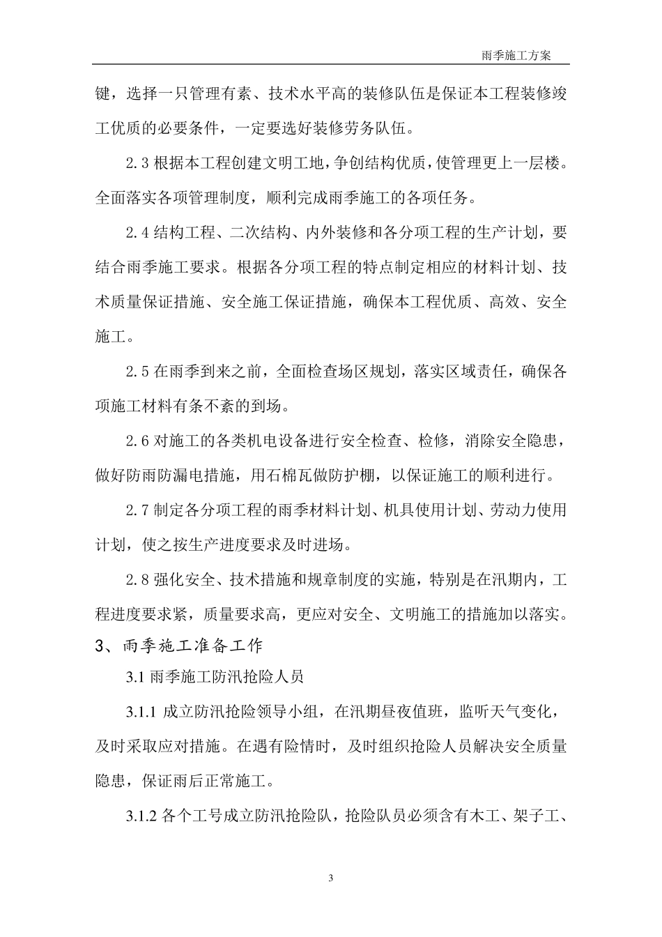 建筑工程雨季施工方案_第3页
