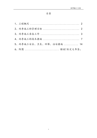 建筑工程雨季施工方案
