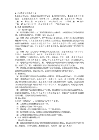 建筑工程需做隐蔽工程验收记录的地方