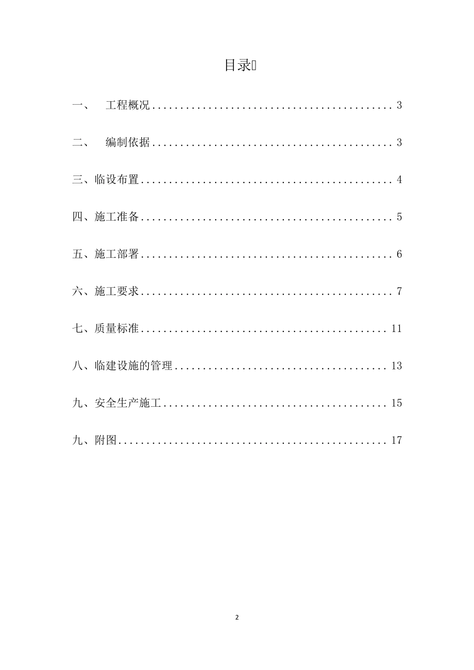 建筑工程项目临时设施施工方案_第2页