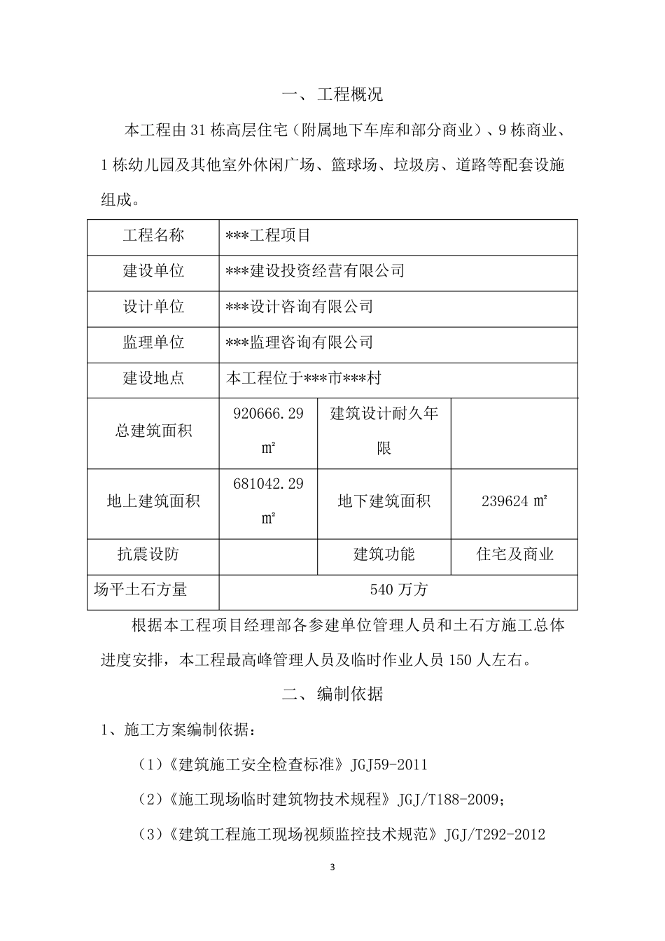 建筑工程项目临时设施施工方案_第3页