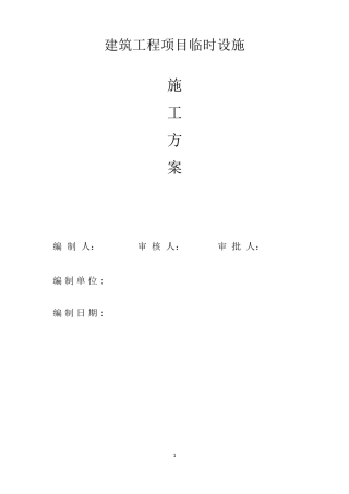 建筑工程项目临时设施施工方案