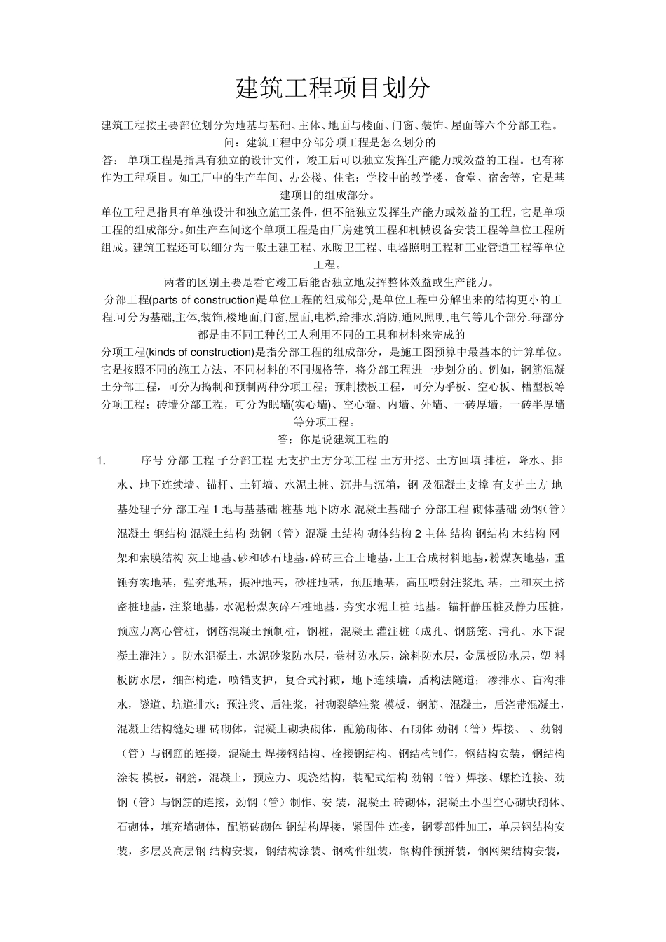 建筑工程项目划分_第1页