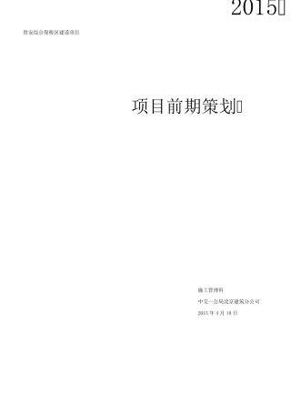 建筑工程项目前期策划