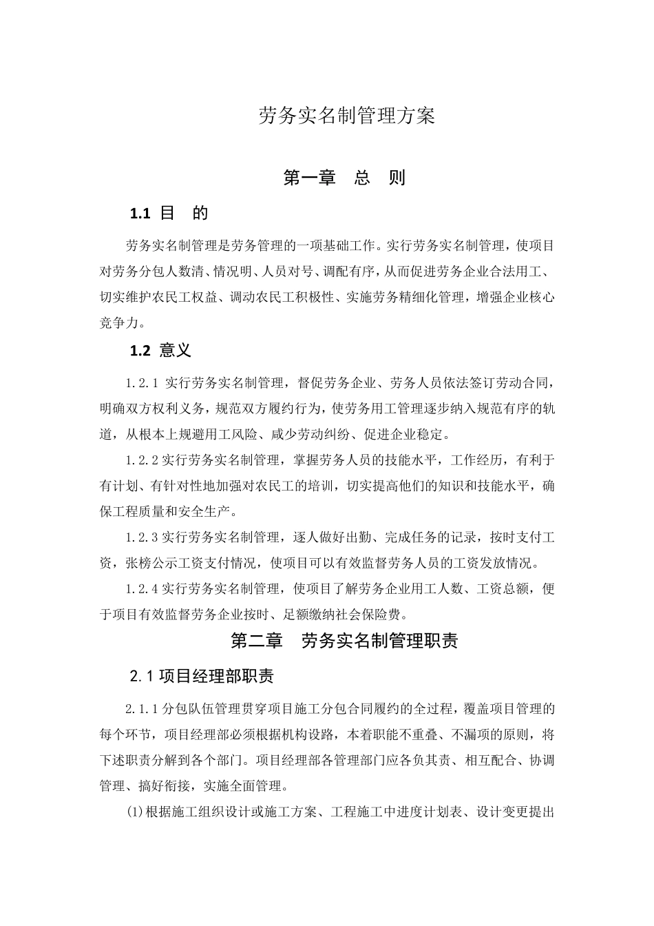 建筑工程项目劳务实名制管理方案_第1页
