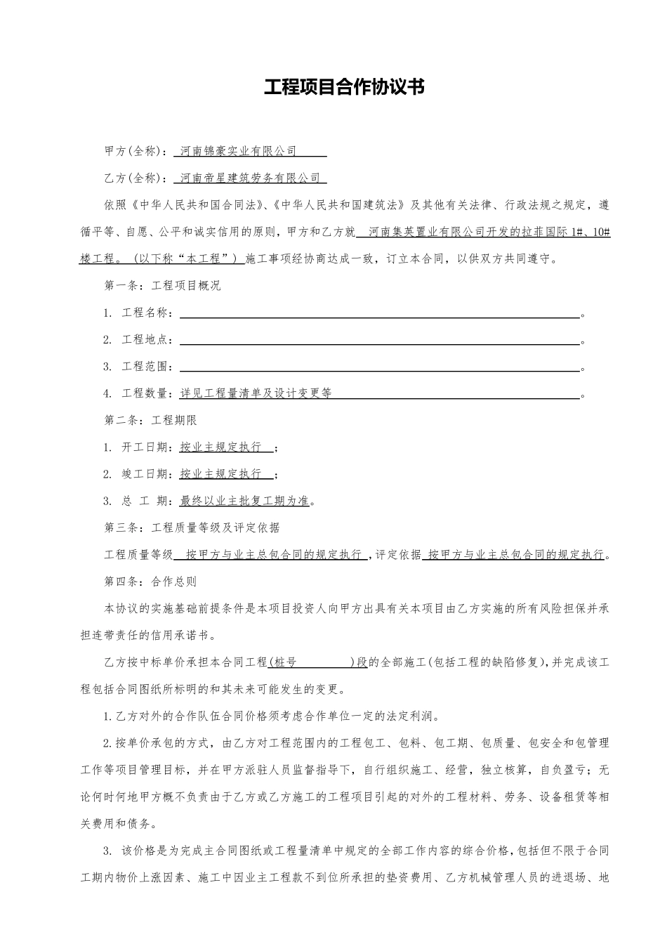 建筑工程项目合作协议(格式合同)_第1页