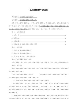 建筑工程项目合作协议(格式合同)