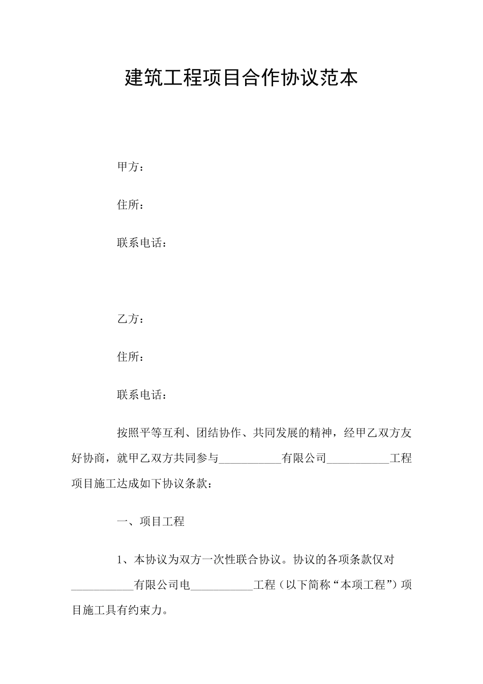 建筑工程项目合作协议范本_第1页