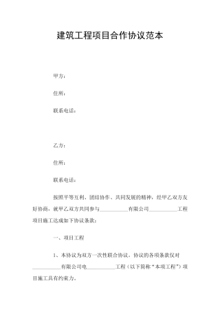 建筑工程项目合作协议范本