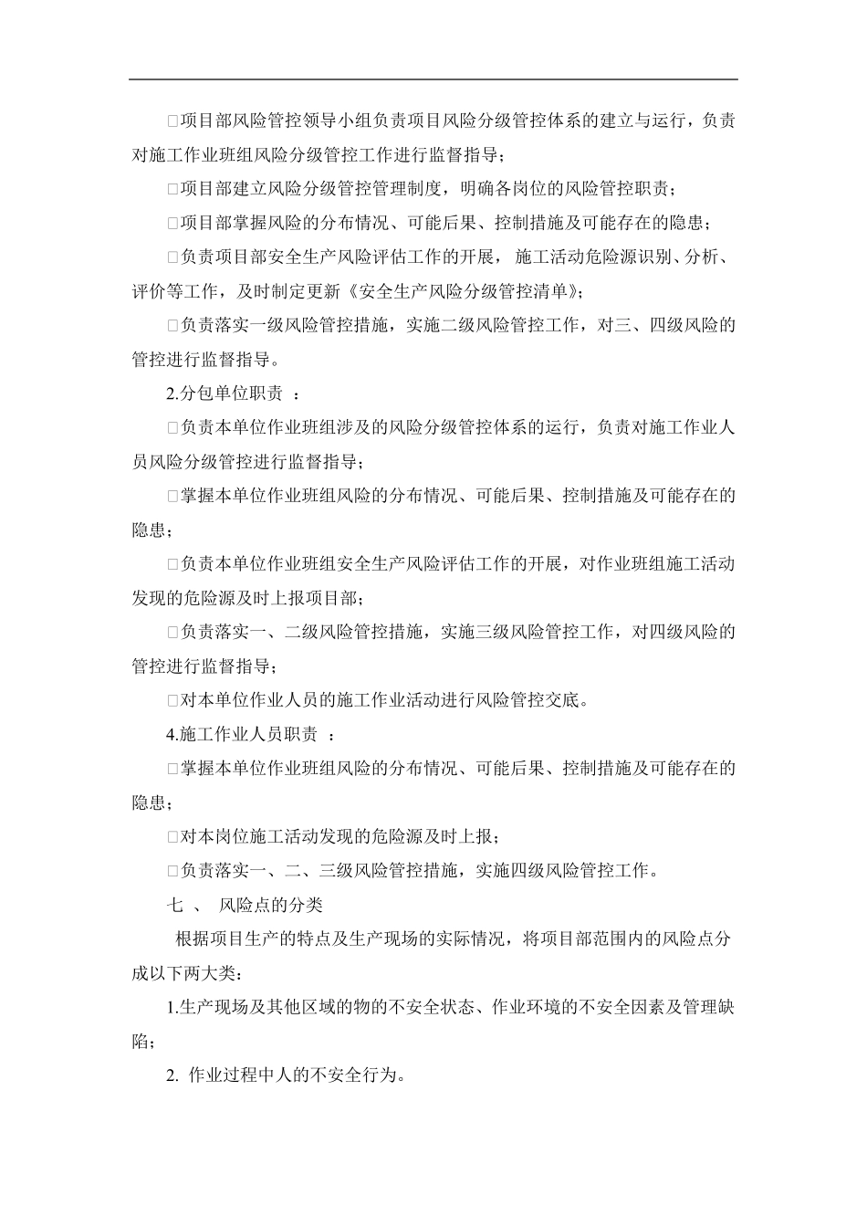 建筑工程项目安全风险分级管控制度_第2页