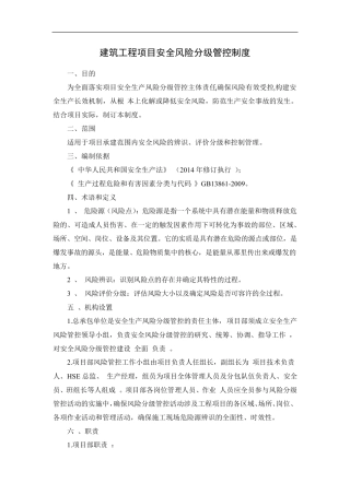 建筑工程项目安全风险分级管控制度