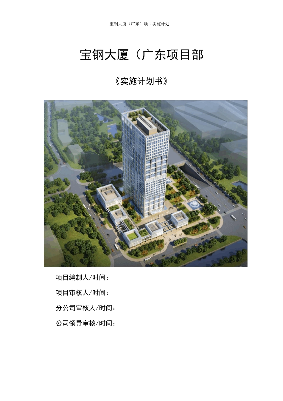 建筑工程项目实施计划书(2014.05)_第1页