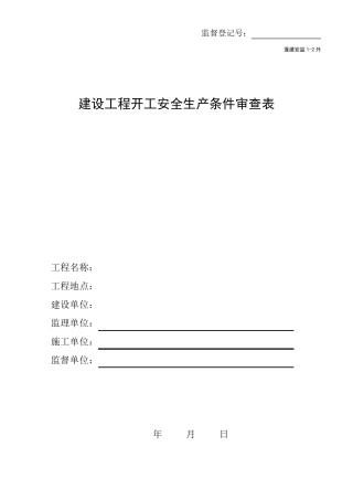 建筑工程项目开工安全生产条件审查表