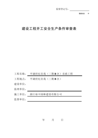 建筑工程项目开工安全生产条件检查表
