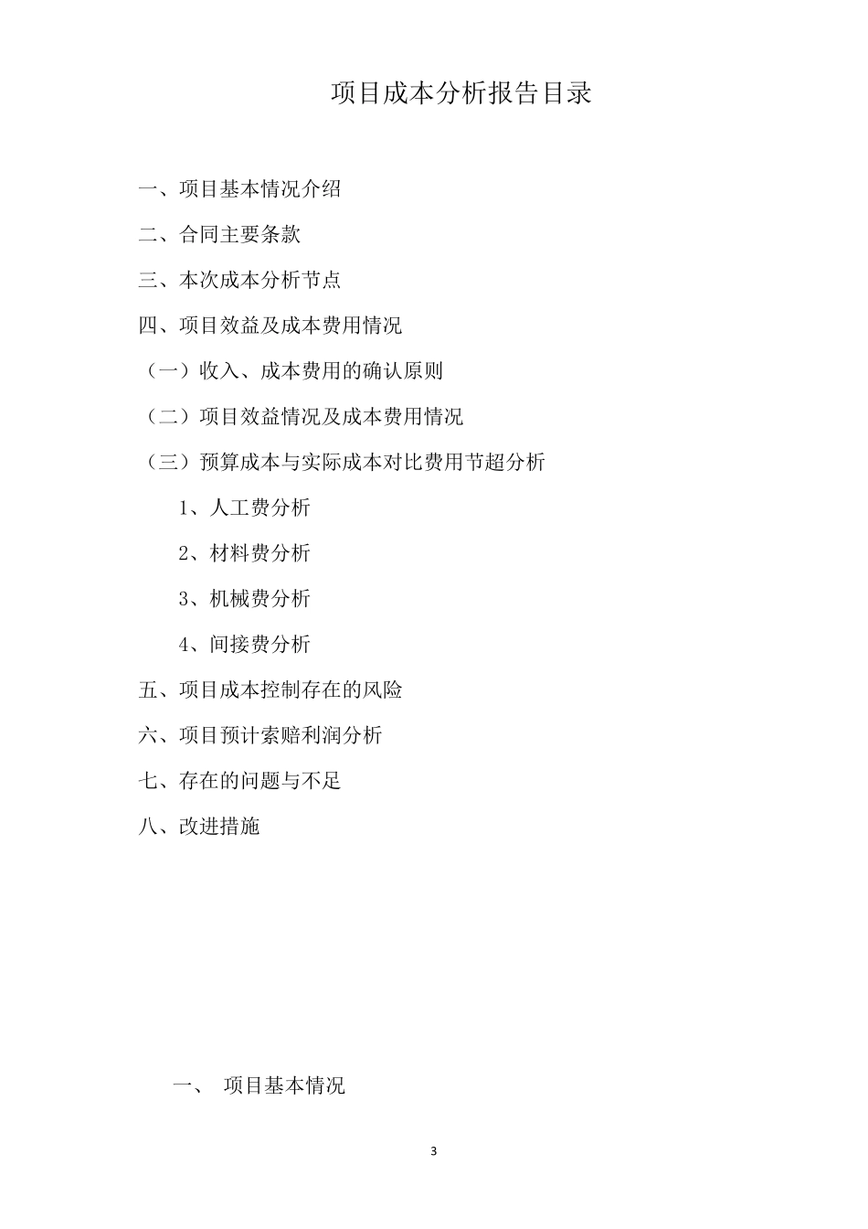 建筑工程项目成本分析报告(样本)_第3页
