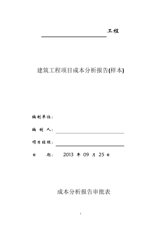 建筑工程项目成本分析报告(样本)