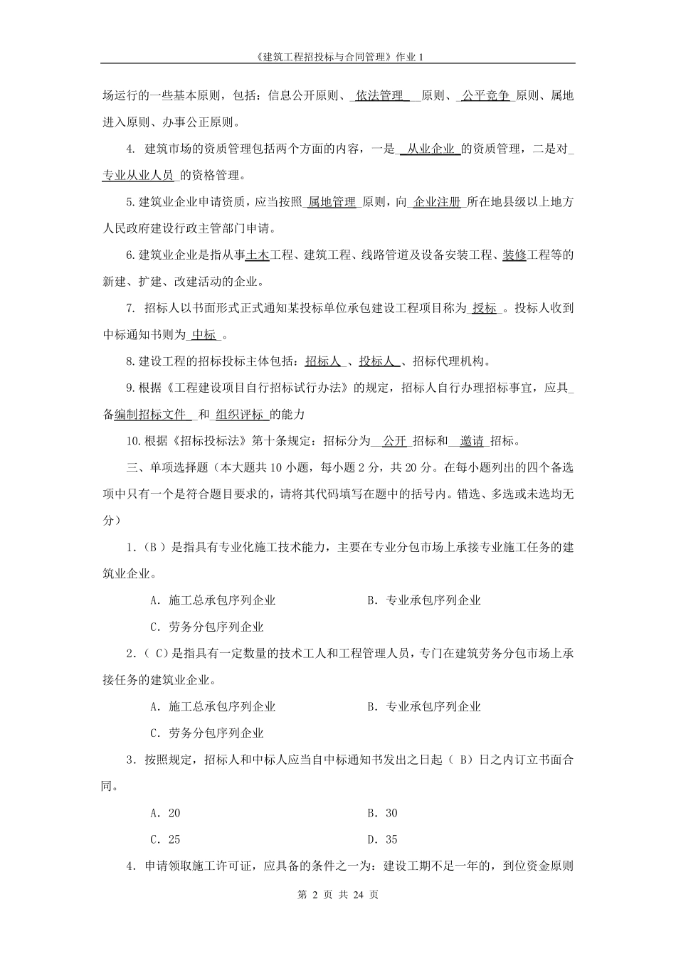 建筑工程项目招投标与合同管理作业答案_第2页