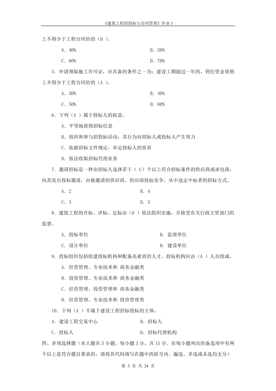 建筑工程项目招投标与合同管理作业答案_第3页