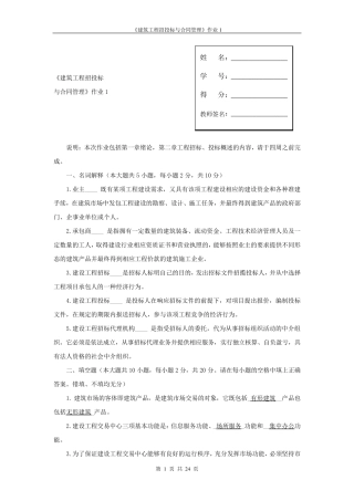 建筑工程项目招投标与合同管理作业答案