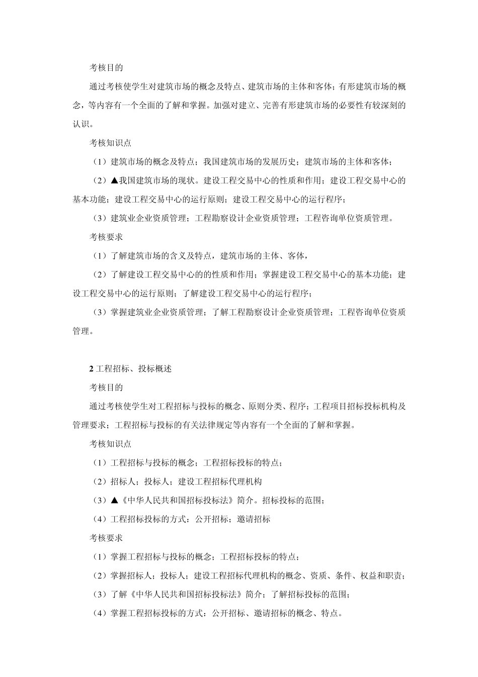 建筑工程项目招投标与合同管理期末复习,重难点介绍_第3页